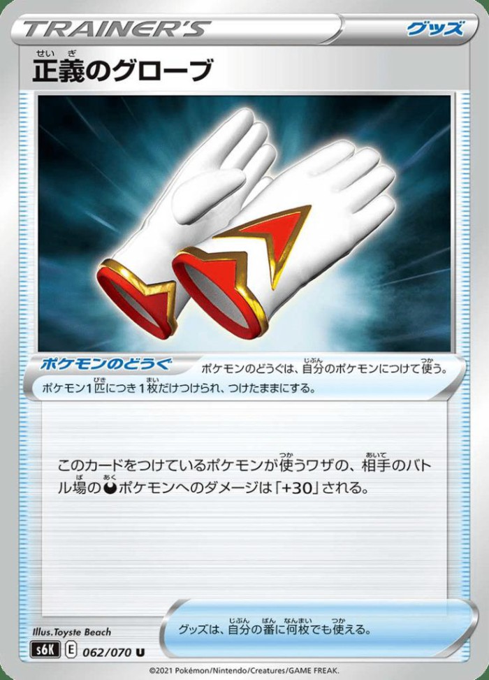 Carte Pokémon: 正義のグローブ [Gants Justiciers]