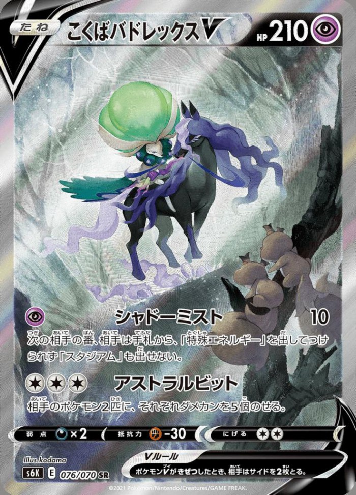 Carte Pokémon: こくば バドレックス V [Sylveroy Cavalier d'Effroi V]