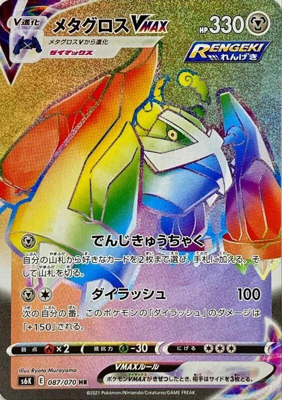 Carte Pokémon: メタグロス VMAX [Métalosse VMAX]