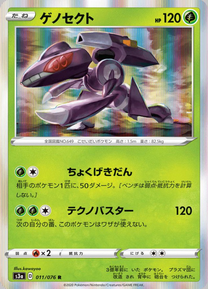 Carte Pokémon: ゲノセクト [Genesect]