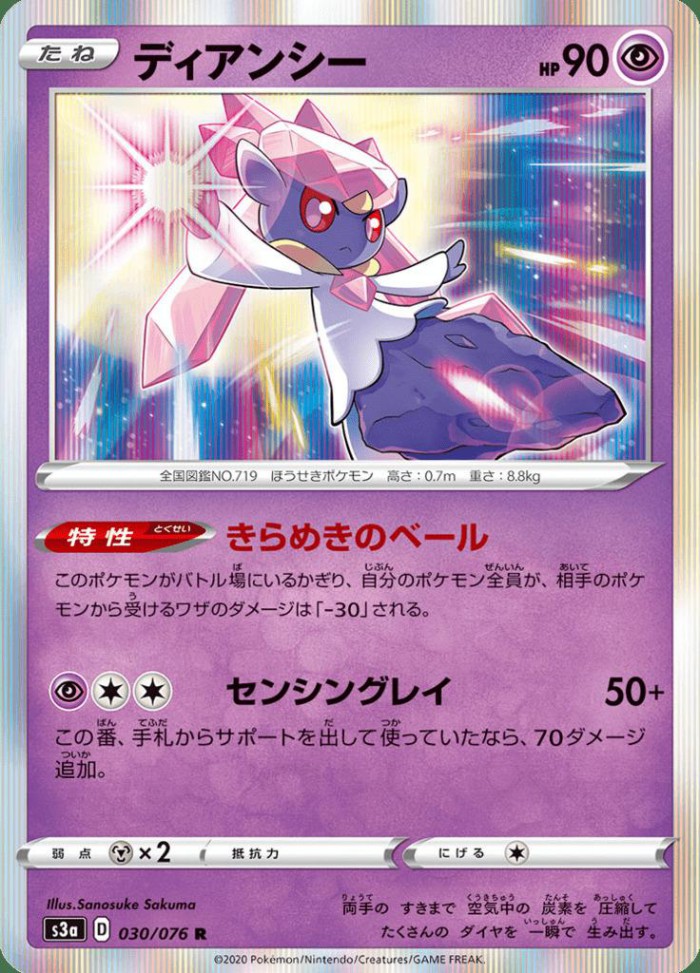 Carte Pokémon: ディアンシー [Diancie]