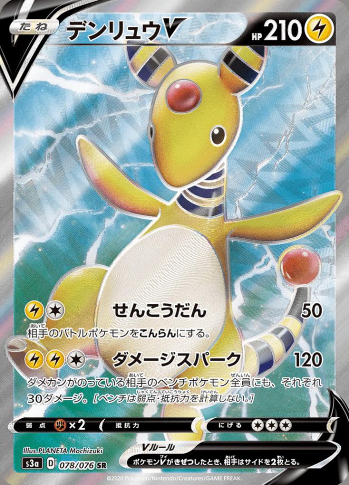 Carte Pokémon: デンリュウ V [Pharamp V]