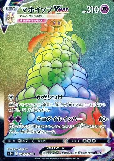 Carte Pokémon: マホイップ VMAX [Charmilly VMAX]