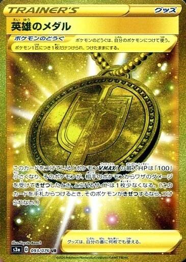 Carte Pokémon: 英雄のメダル [Médaille du Héros]