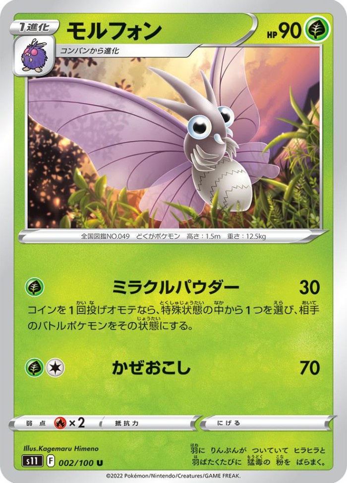 Carte Pokémon: モルフォン [Aéromite]