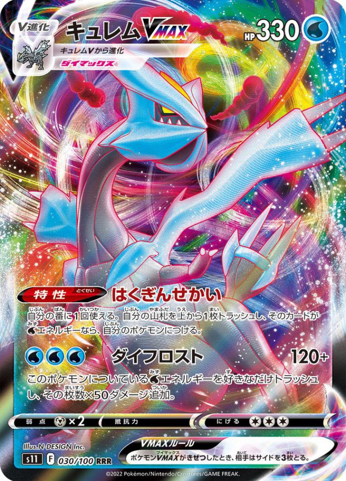 Carte Pokémon: キュレム VMAX [Kyurem VMAX]