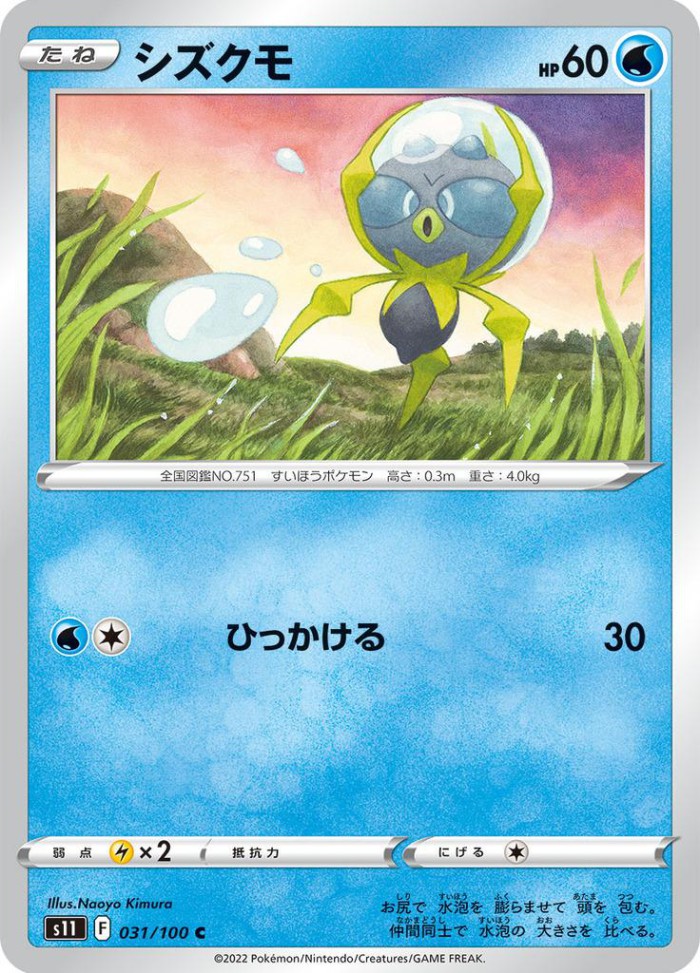 Carte Pokémon: シズクモ [Araqua]