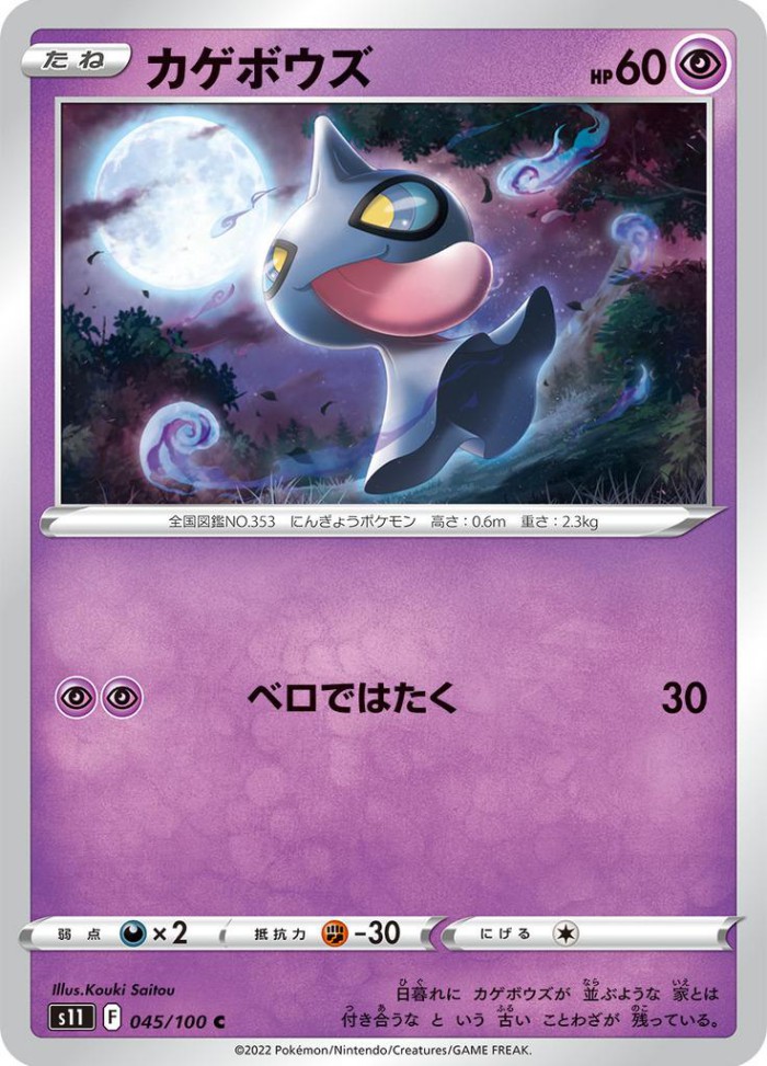 Carte Pokémon: カゲボウズ [Polichombr]