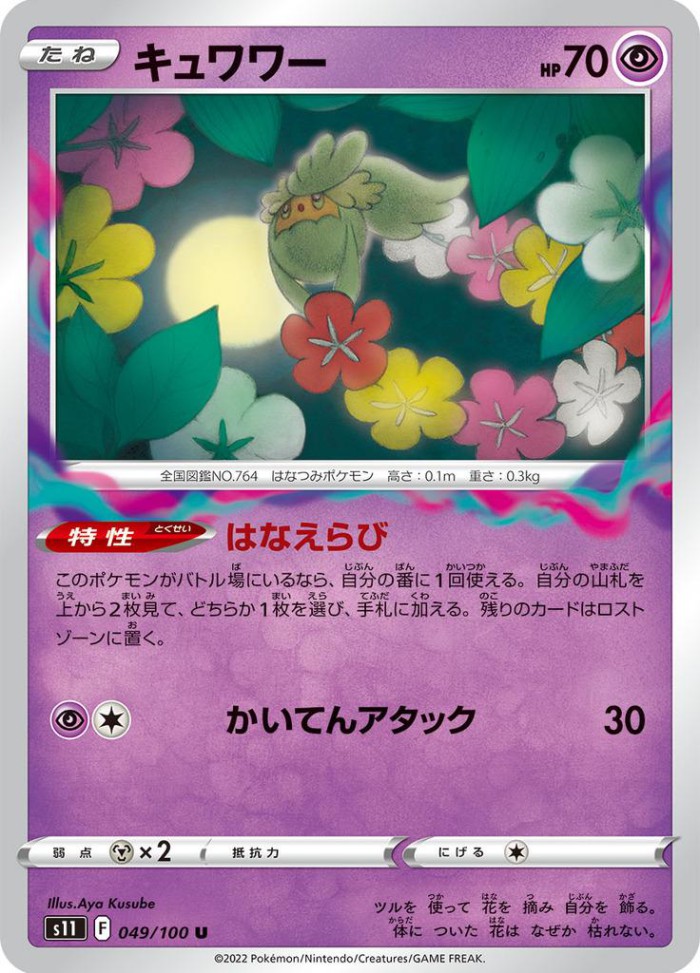 Carte Pokémon: キュワワー [Guérilande]