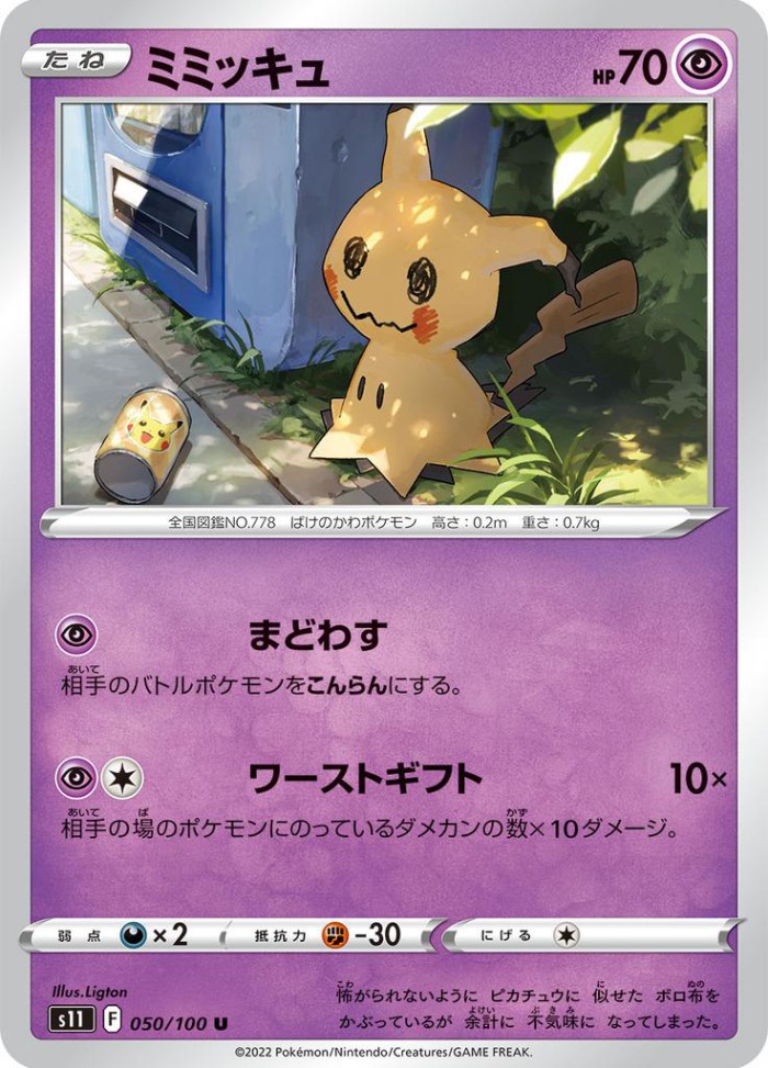 Carte Pokémon: ミミッキュ [Mimiqui]