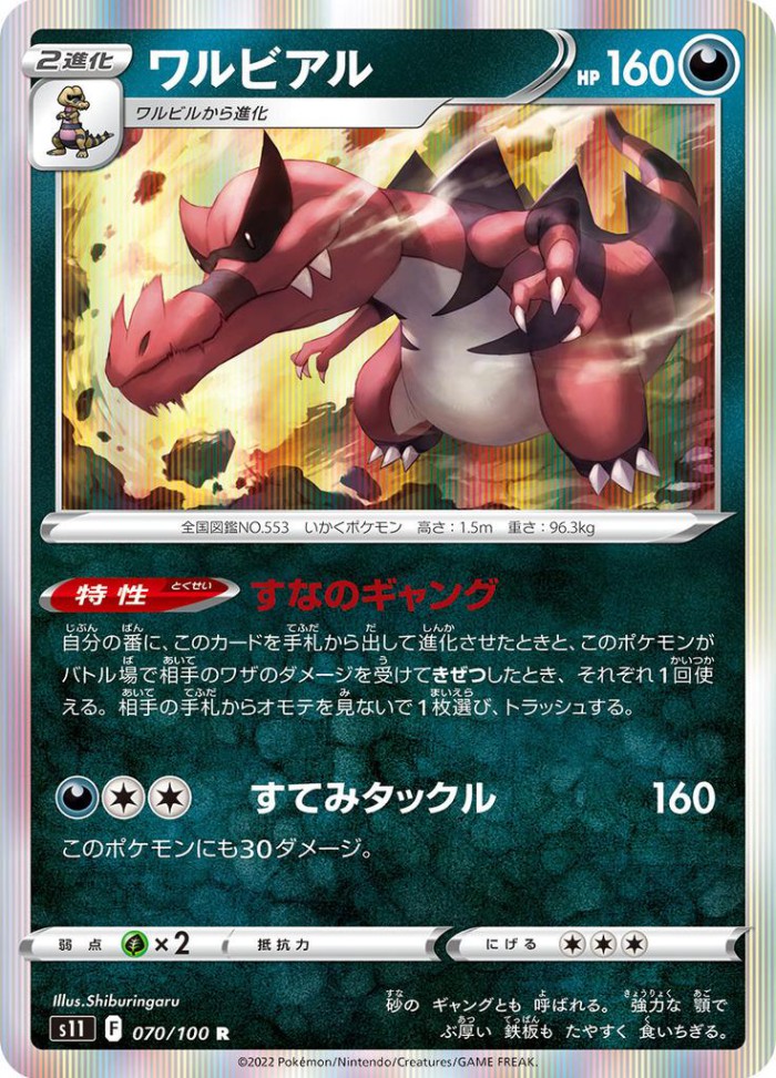 Carte Pokémon: ワルビアル [Crocorible]