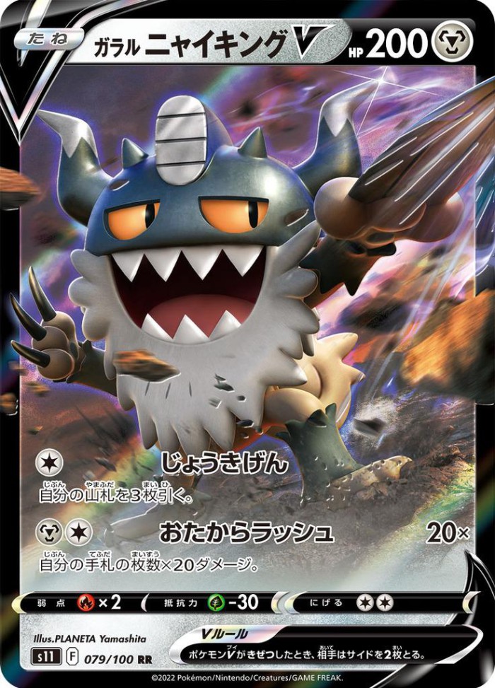 Carte Pokémon: ガラル ニャイキング V [Berserkatt de Galar V]