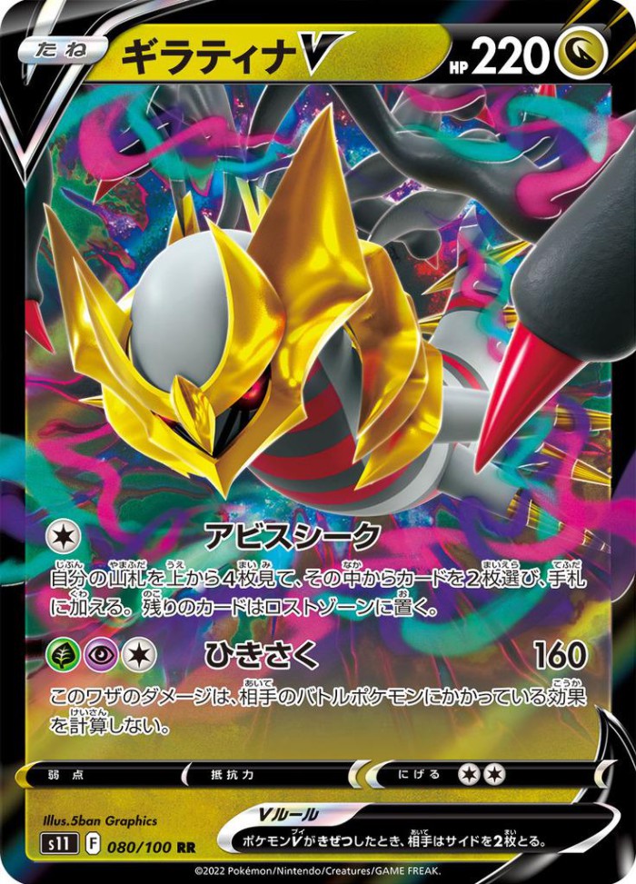 Carte Pokémon: ギラティナ V [Giratina V]