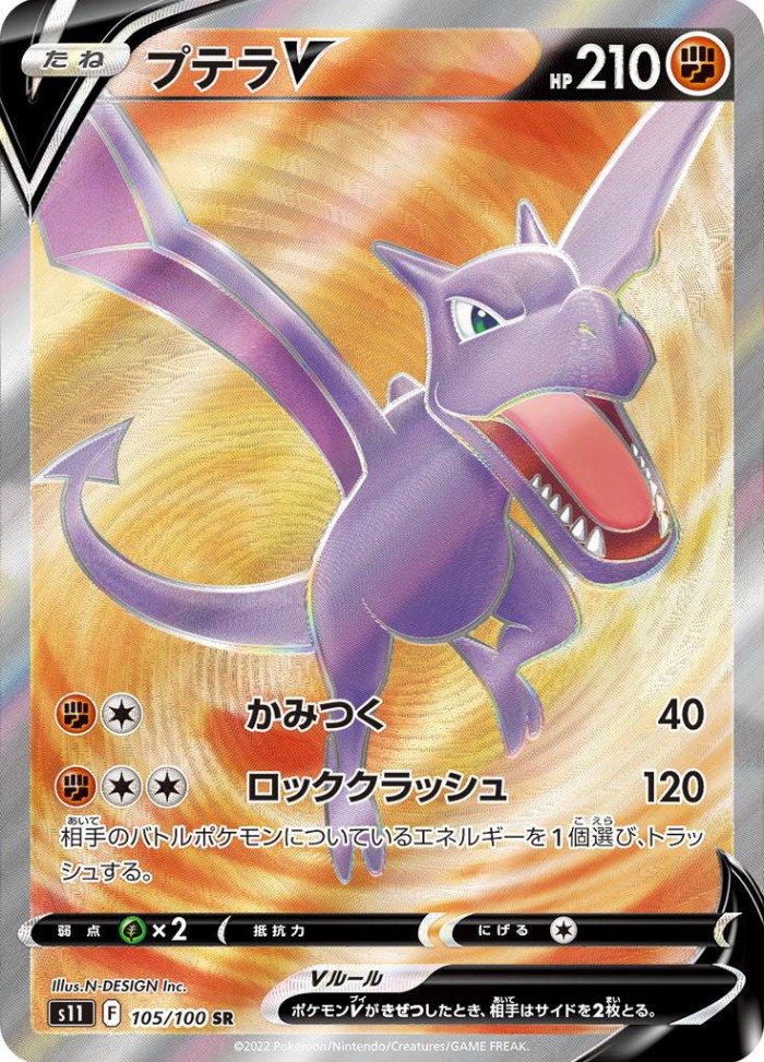 Carte Pokémon: プテラ V [Ptéra V]