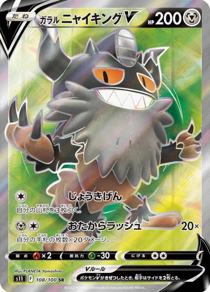 Carte Pokémon: ガラル ニャイキング V [Berserkatt de Galar V]