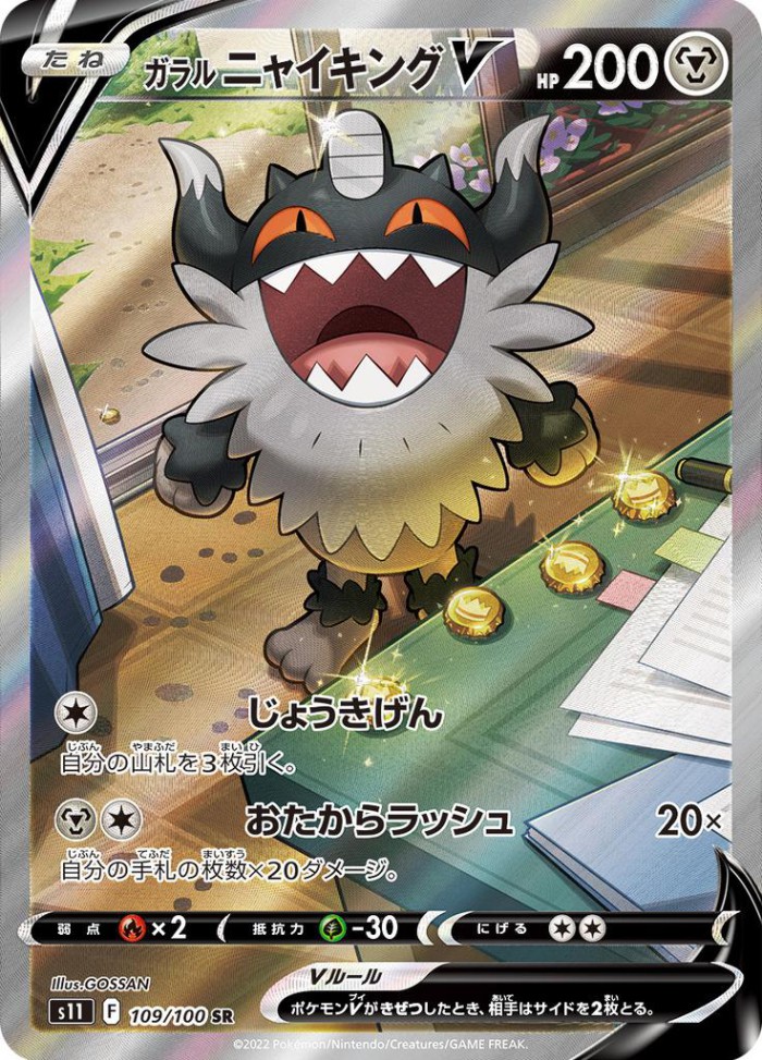 Carte Pokémon: ガラル ニャイキング V [Berserkatt de Galar V]