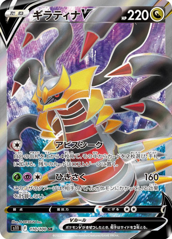 Carte Pokémon: ギラティナ V [Giratina V]