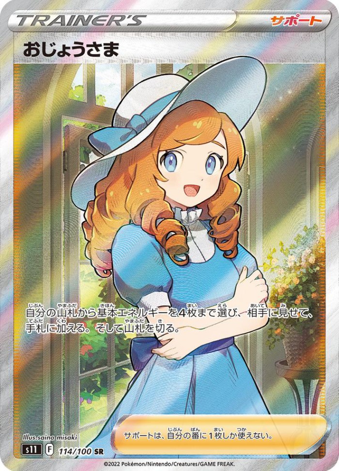 Carte Pokémon: おじょうさま [Mademoiselle]