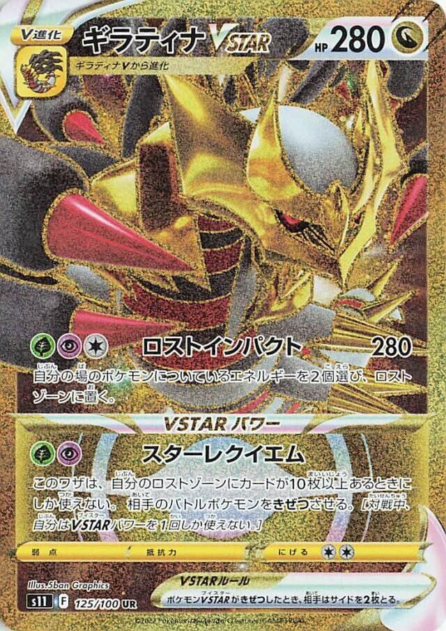 Carte Pokémon: ギラティナ VSTAR [Giratina VSTAR]