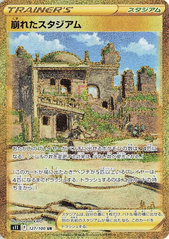 Carte Pokémon: 崩れたスタジアム [Stade en Ruines]