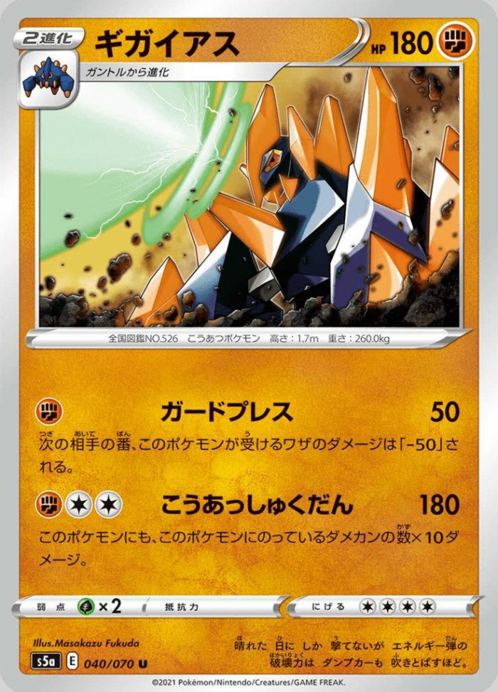 Carte Pokémon: ギガイアス [Gigalithe]