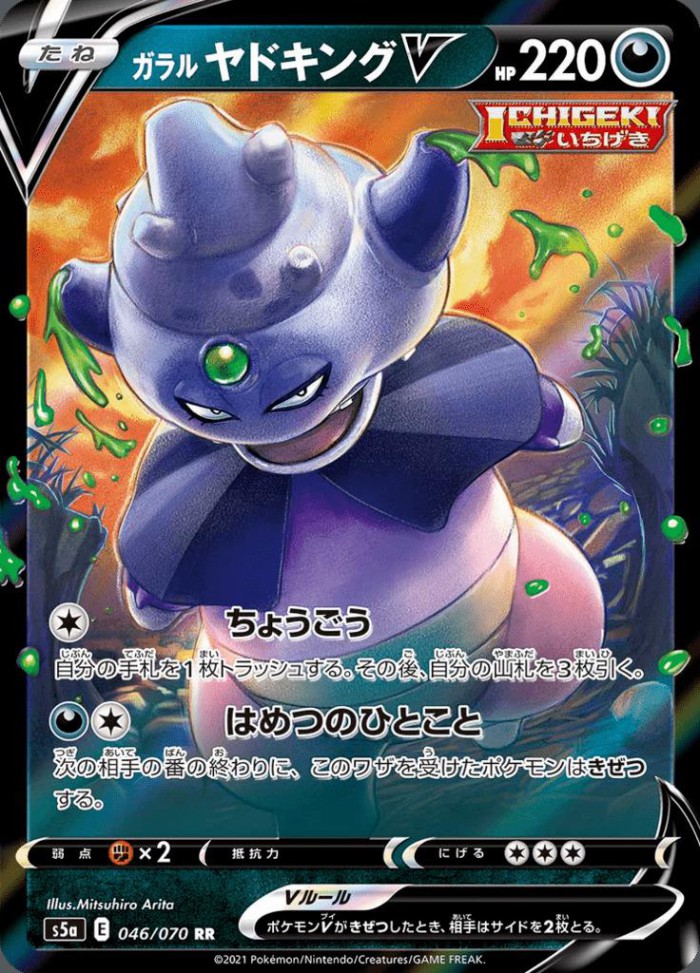 Carte Pokémon: ガラル ヤドキング V [Roigada de Galar V]