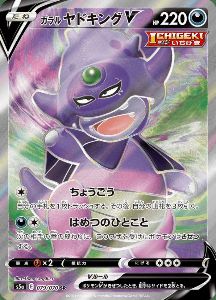 Carte Pokémon: ガラル ヤドキング V [Roigada de Galar V]