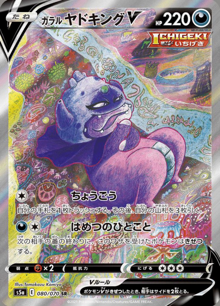 Carte Pokémon: ガラル ヤドキング V [Roigada de Galar V]