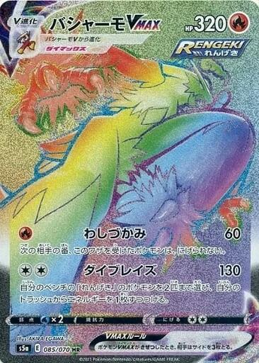 Carte Pokémon: バシャーモ VMAX [Braségali VMAX]