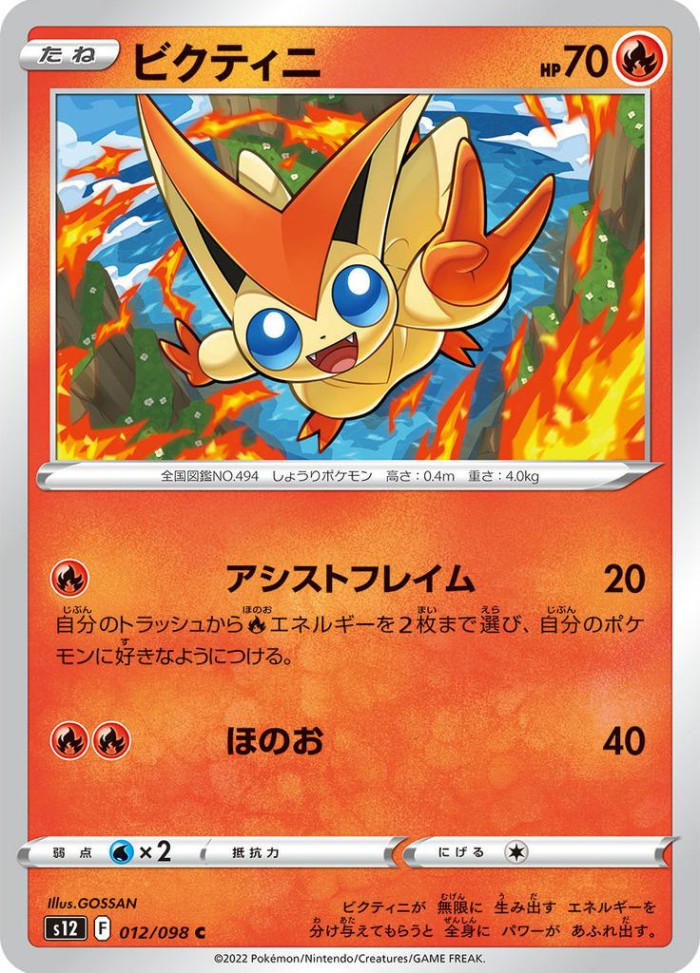 Carte Pokémon: ビクティニ [Victini]