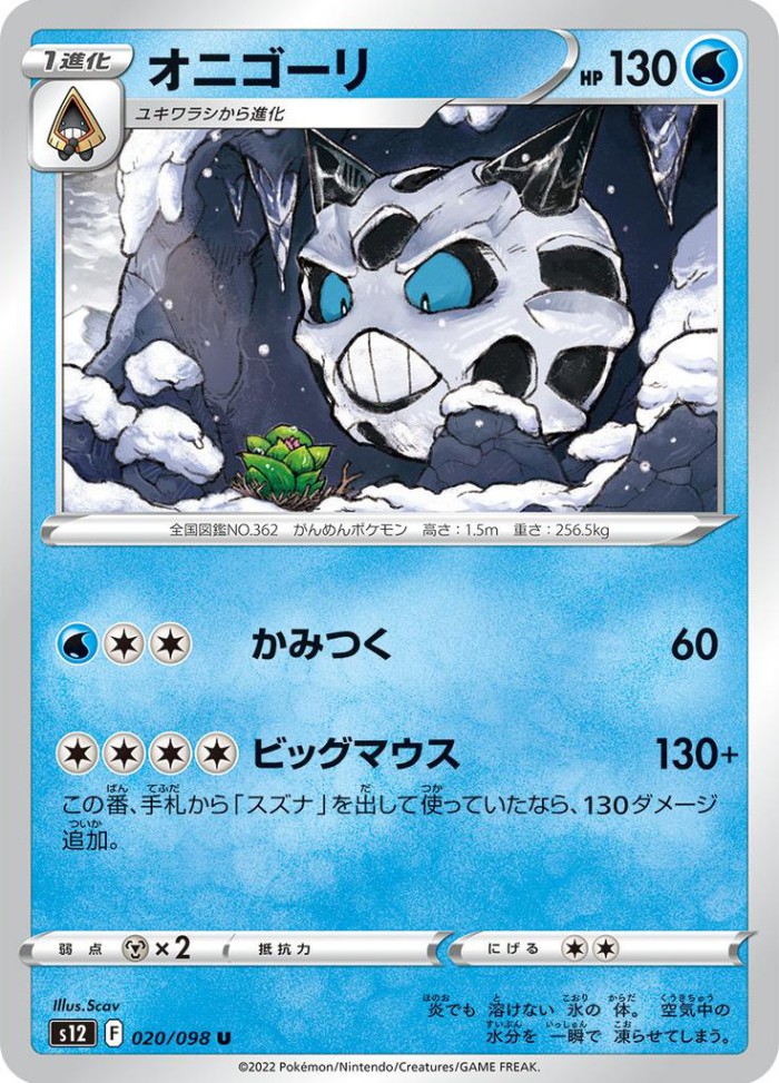 Carte Pokémon: オニゴーリ [Oniglali]