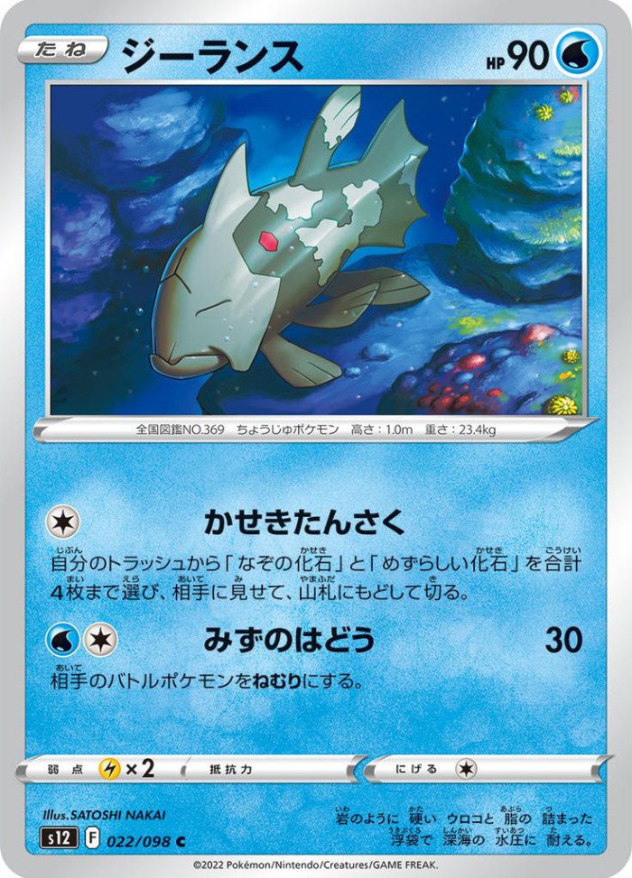 Carte Pokémon: ジーランス [Relicanth]