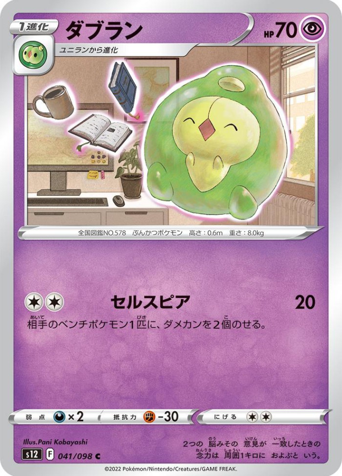 Carte Pokémon: ダブラン [Méios]