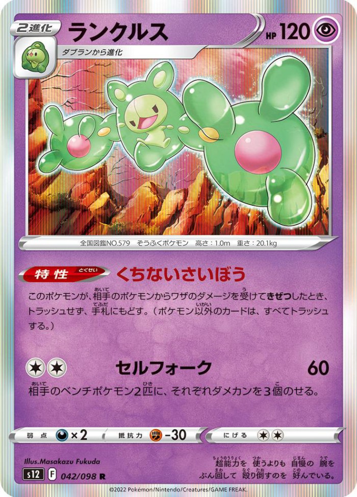 Carte Pokémon: ランクルス [Symbios]