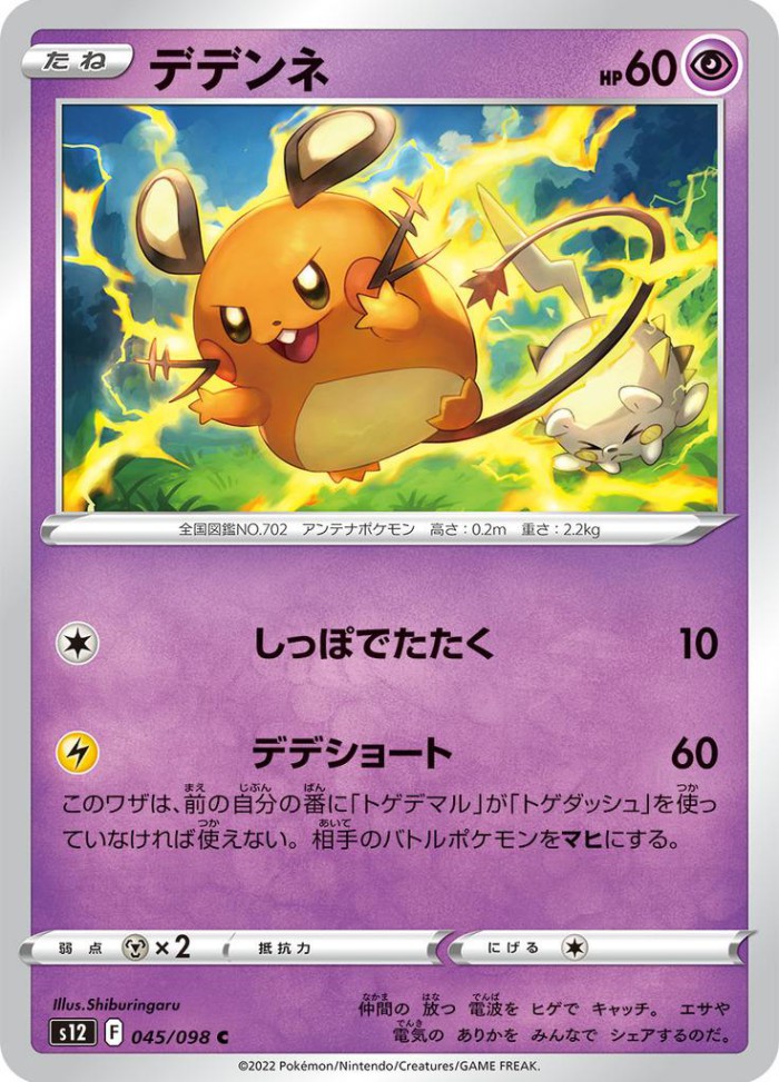 Carte Pokémon: デデンネ [Dedenne]