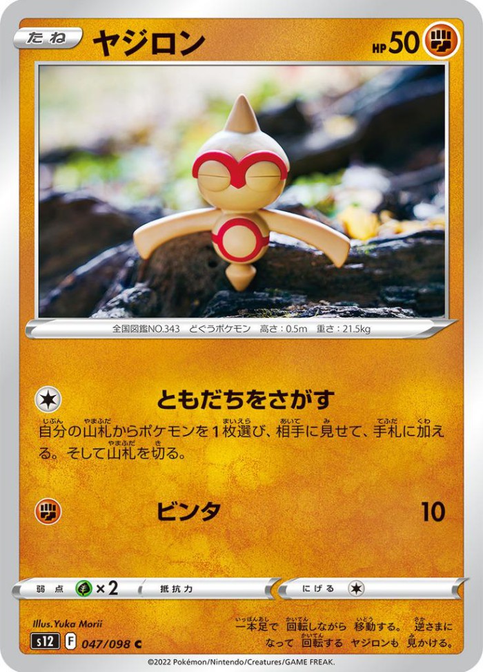 Carte Pokémon: ヤジロン [Balbuto]