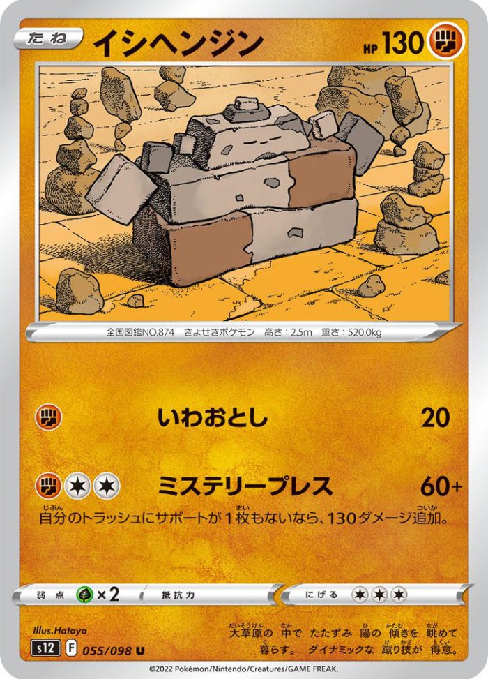 Carte Pokémon: イシヘンジン [Dolman]