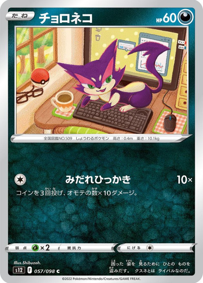 Carte Pokémon: チョロネコ [Chacripan]