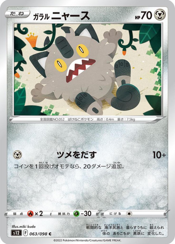 Carte Pokémon: ガラル ニャース [Miaouss de Galar]