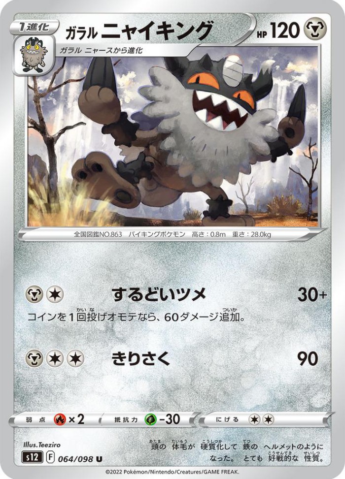 Carte Pokémon: ガラル ニャイキング [Berserkatt de Galar]