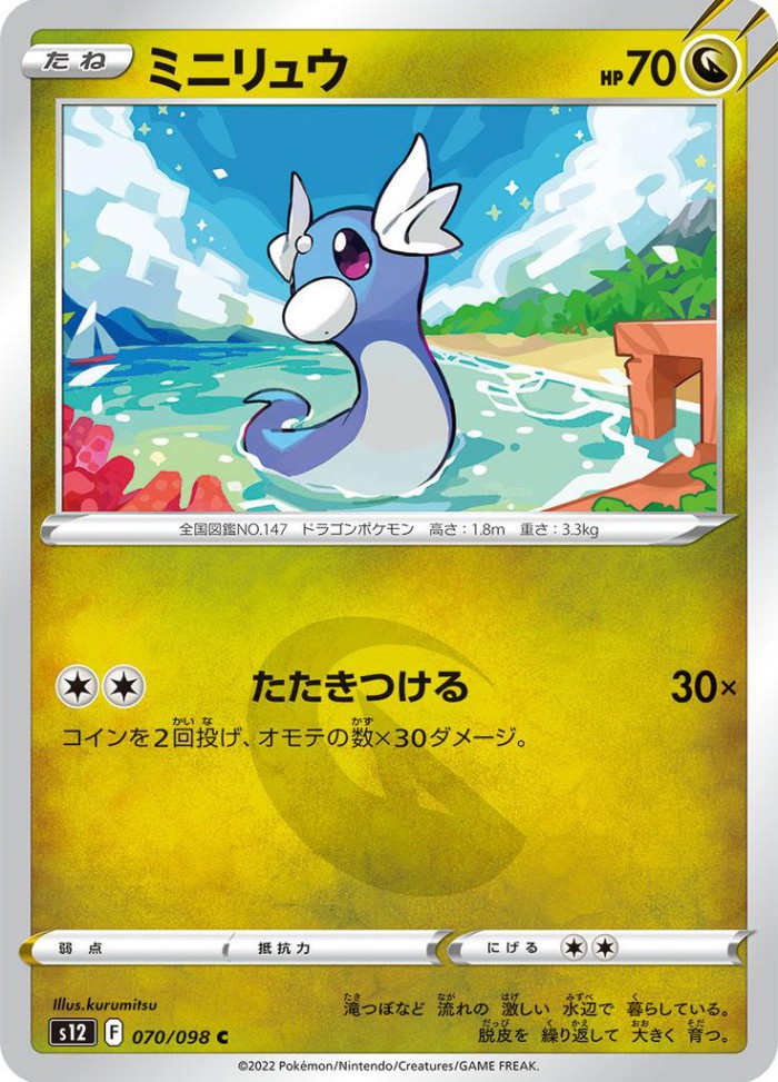 Carte Pokémon: ミニリュウ [Minidraco]