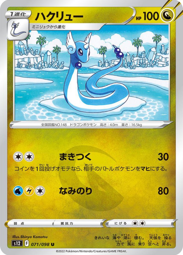 Carte Pokémon: ハクリュー [Draco]