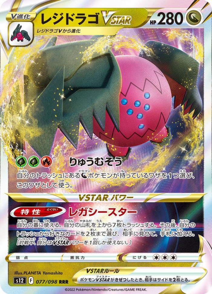 Carte Pokémon: レジドラゴ VSTAR [Regidrago VSTAR]