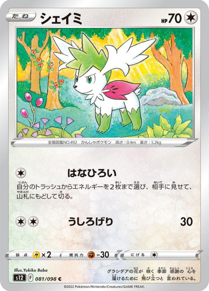 Carte Pokémon: シェイミ [Shaymin]