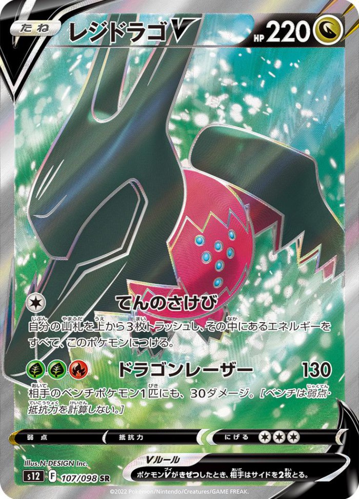 Carte Pokémon: レジドラゴ V [Regidrago V]