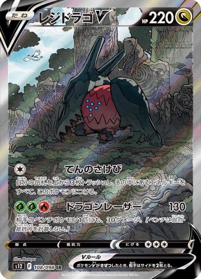 Carte Pokémon: レジドラゴ V [Regidrago V]