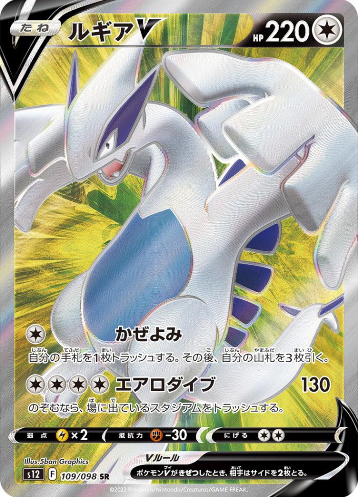 Carte Pokémon: ルギア V [Lugia V]