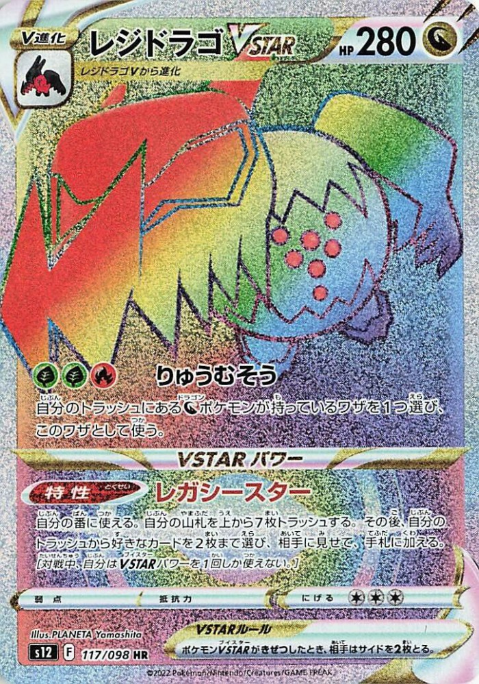 Carte Pokémon: レジドラゴ VSTAR [Regidrago VSTAR]