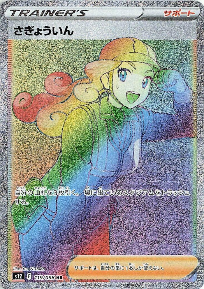 Carte Pokémon: さぎょういん [Ouvrière]