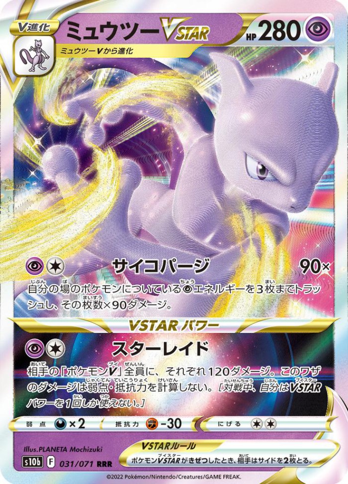 Carte Pokémon: ミュウツー VSTAR [Mewtwo VSTAR]